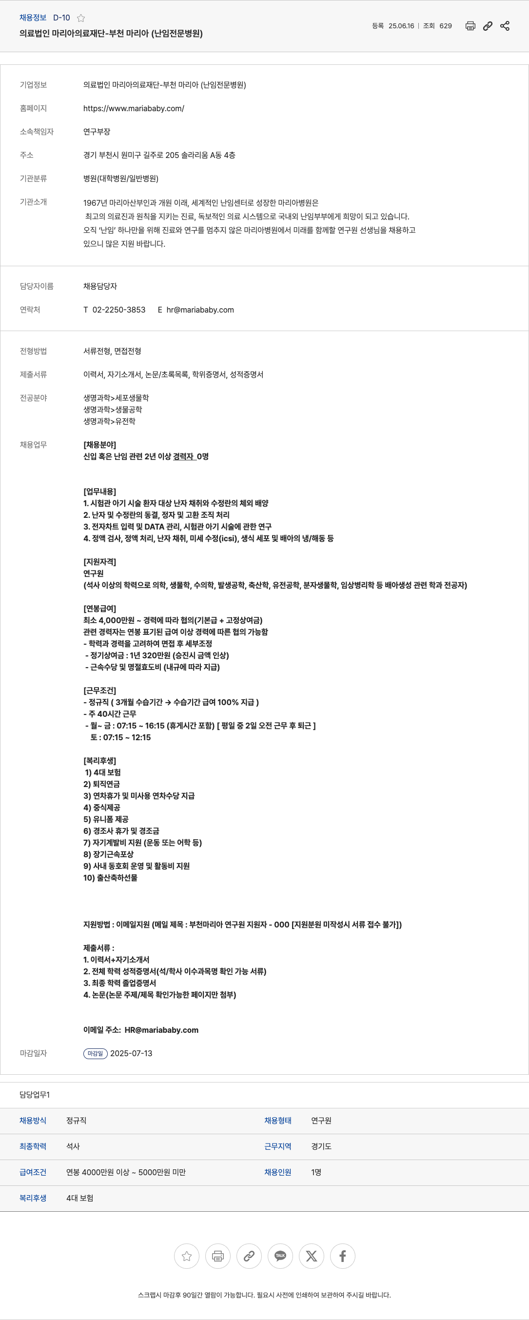 마리아의료재단 연구원 채용 (시험관 아기 시술 및 배아 관련 연구) 채용공고