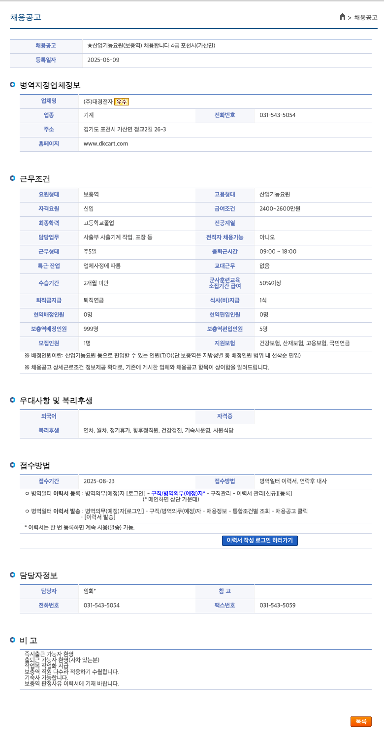 대경전자 산업 기능 요원 (보충역) 채용 합니다 4급 포천시 (가산면) 채용공고