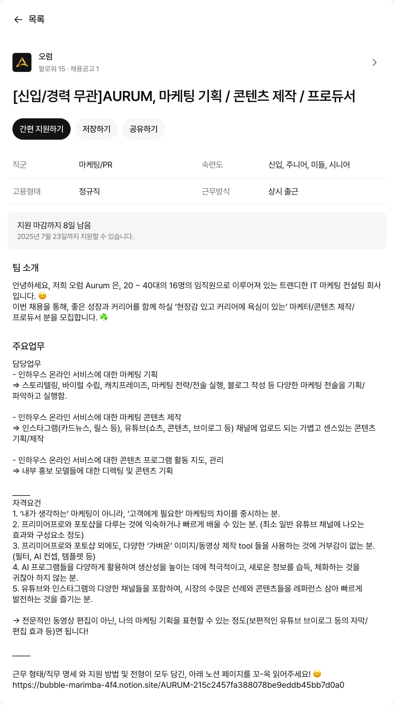 오럼 [신입/경력 무관] AURUM, 마케팅 기획 / 콘텐츠 제작 / 프로듀서 채용공고