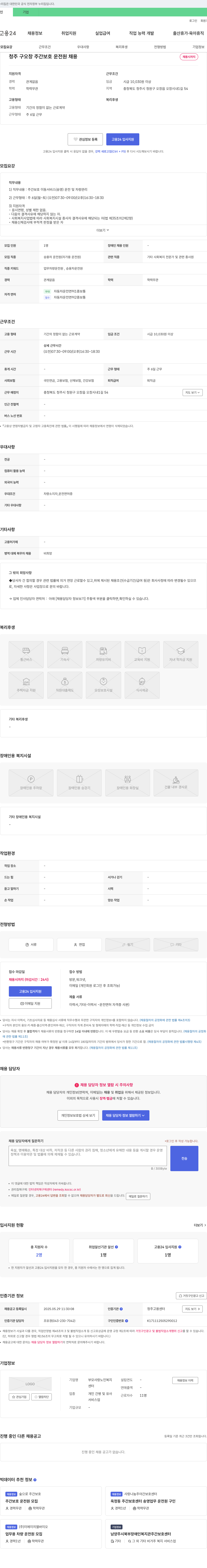 부모사랑노인복지센터 청주 오창 주간보호 운전원 채용 채용공고