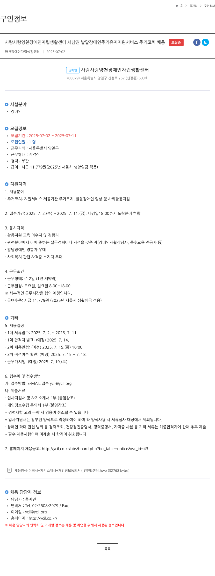 양천장애인자립생활센터 서남권 발달 장애인 주거 유지 지원 서비스 주거 코치 채용 채용공고