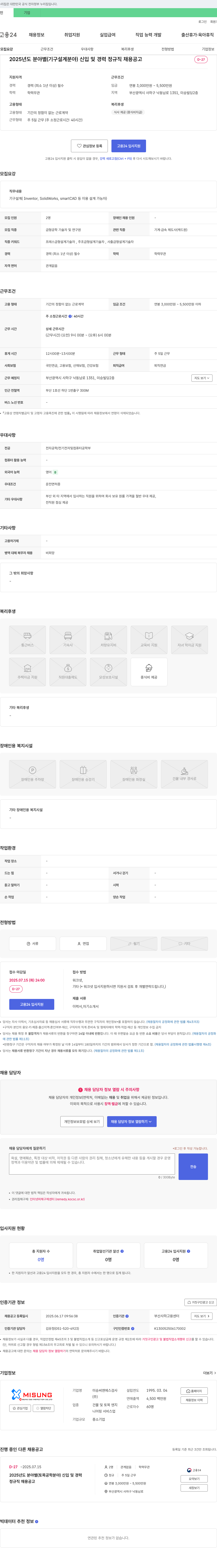 미승씨앤에스검사 2025년도 분야별(기구 설계 분야) 신입 및 경력 정규직 채용 공고 채용공고