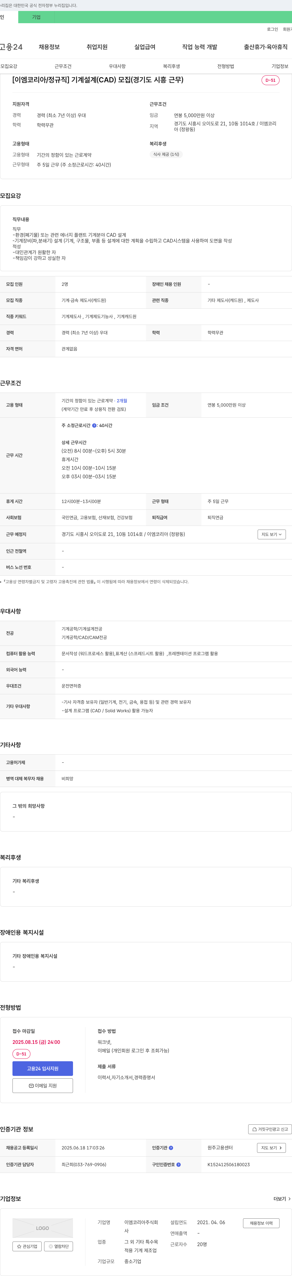 이엠코리아 [이엠 코리아 / 정규직] 기계 설계(CAD) 모집 (경기도 시흥 근무) 채용공고