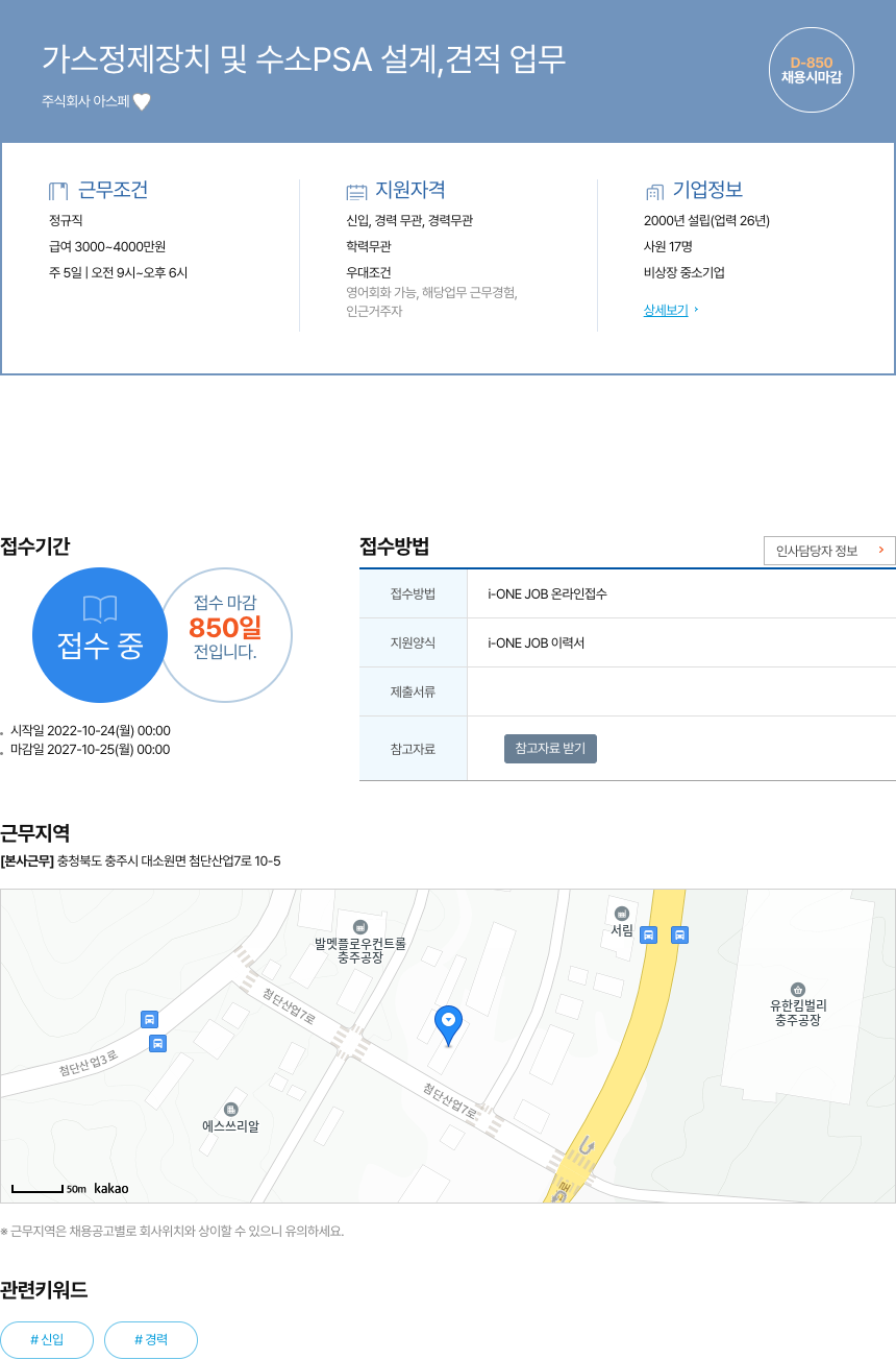 아스페 가스 정제 장치 및 수소 PSA 설계, 견적 업무 채용공고