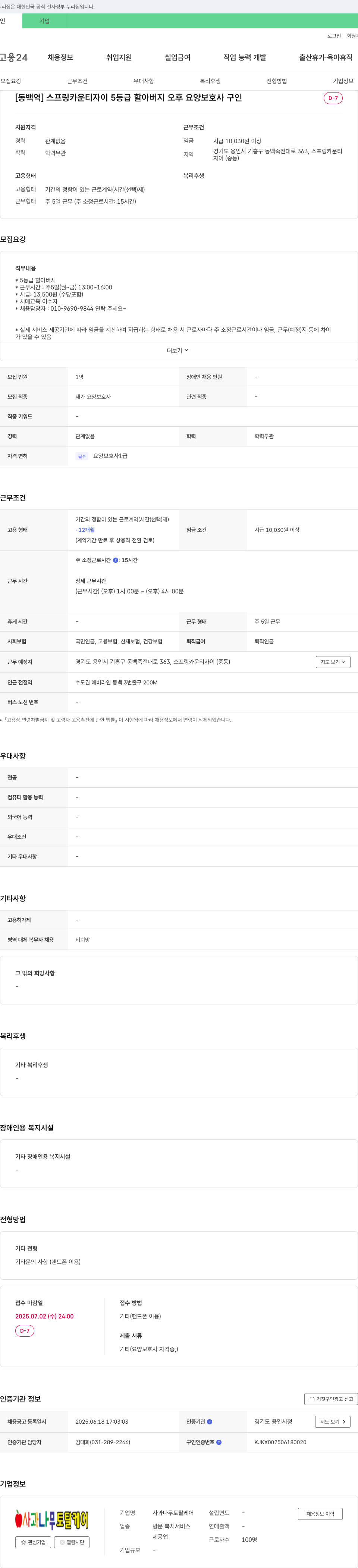사과나무토탈케어 [동백역] 스프링 카운티 자이 5등급 할아버지 오후 요양보호사 구인 채용공고