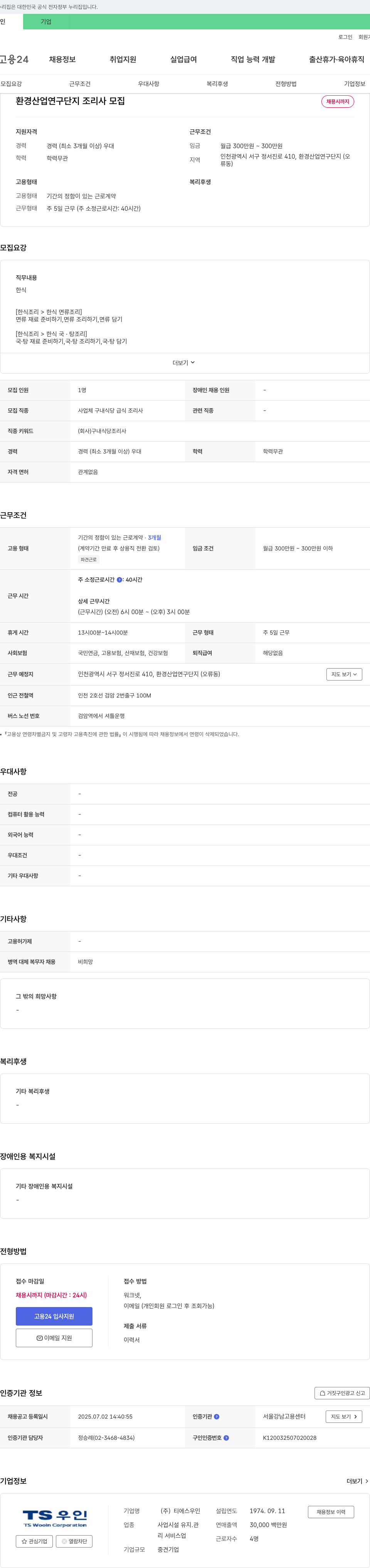 티에스우인 환경산업연구단지 조리사 모집 채용공고