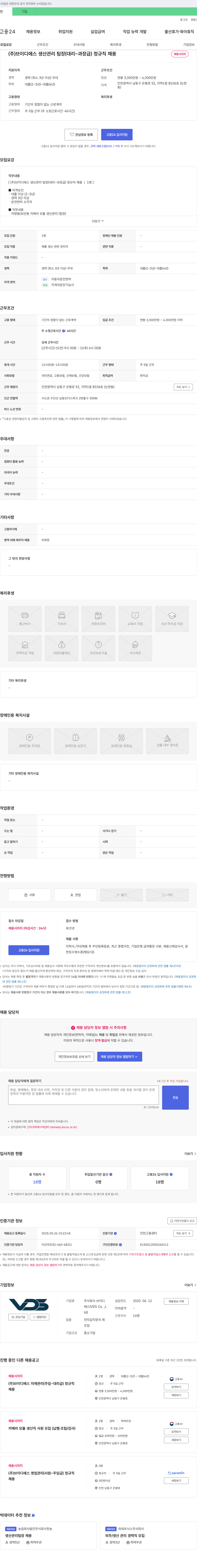 브이디에스 (주)브이디에스 생산관리팀장(대리~과장급) 정규직 채용 채용공고