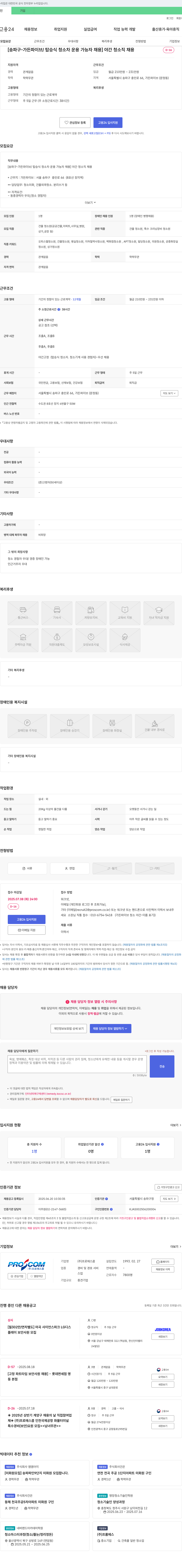 프로에스콤 [송파구 - 가든파이브 / 탑승식 청소차 운용 가능자 채용] 야간 청소직 채용 채용공고