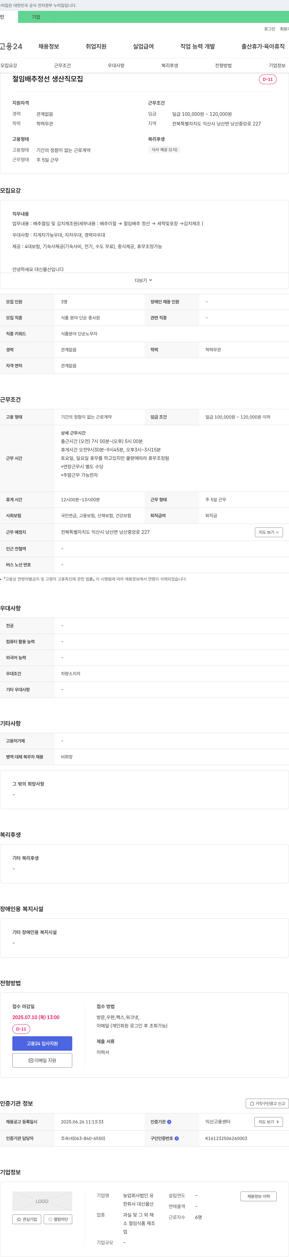 대신물산 절임 배추 정선 생산직 모집 채용공고