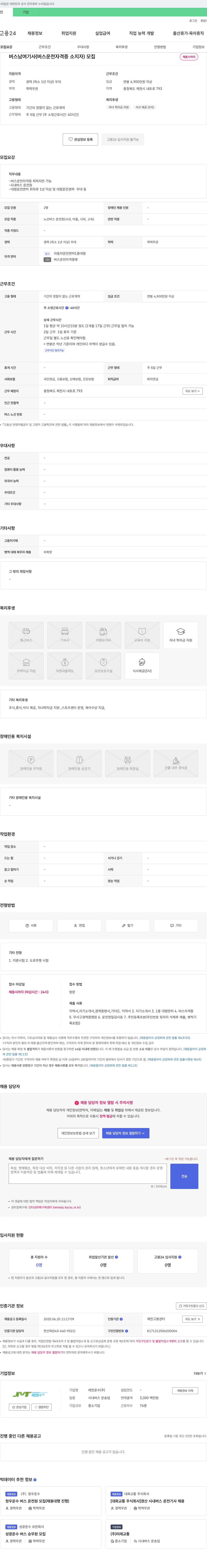 제천운수 버스 남여 기사 (버스 운전자격증 소지자) 모집 채용공고
