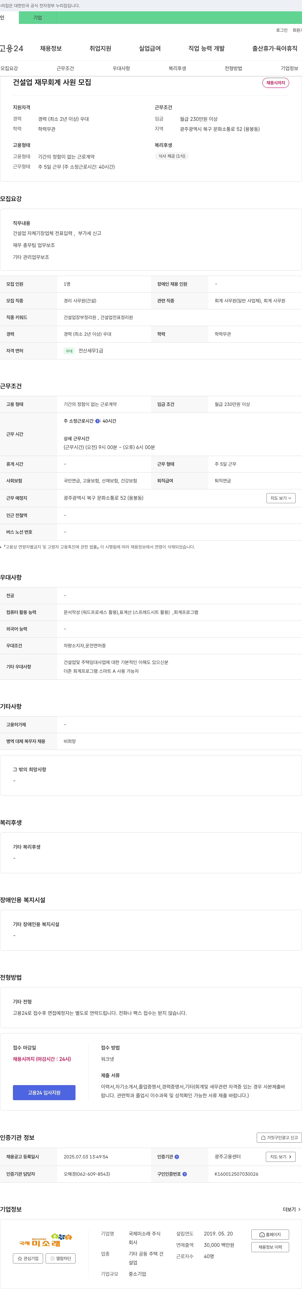 국제미소래 건설업 재무 회계 사원 모집 채용공고
