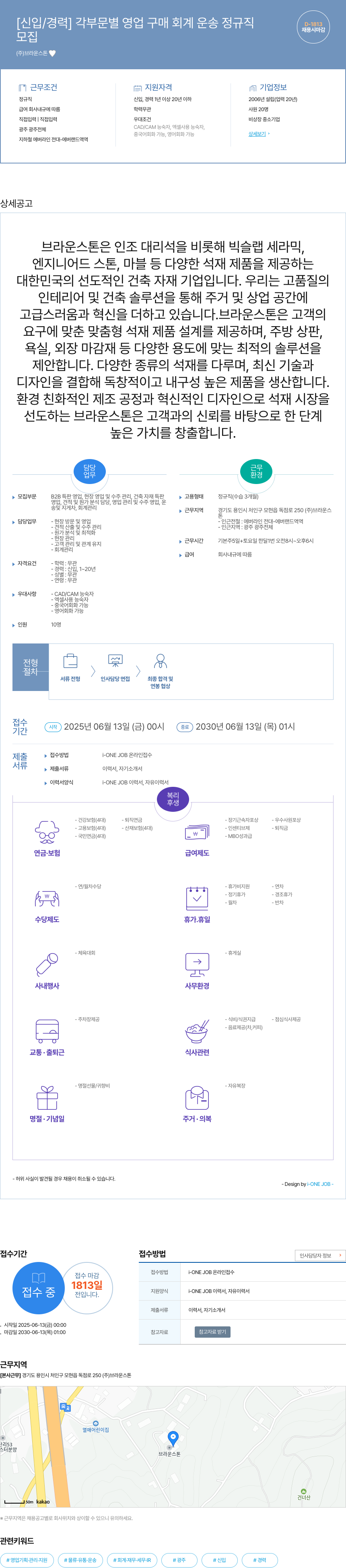 브라운스톤 [신입/경력] 각 부문 별 영업 구매 회계 운송 정규직 채용공고