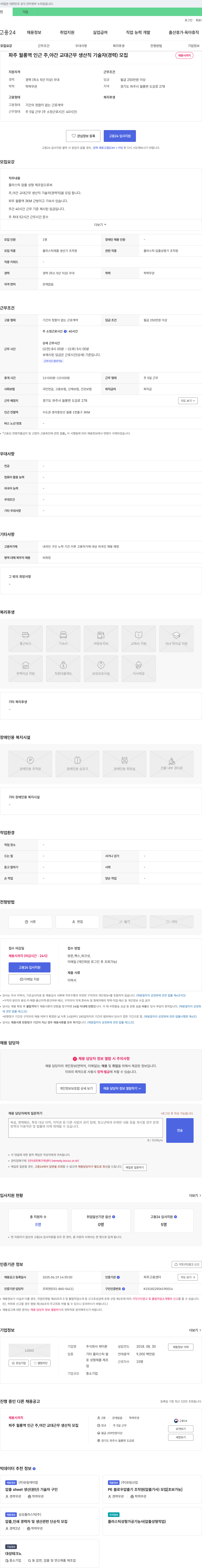 케이론 파주 월롱역 인근 주·야간 교대 근무 생산직 기술자(경력) 모집 채용공고