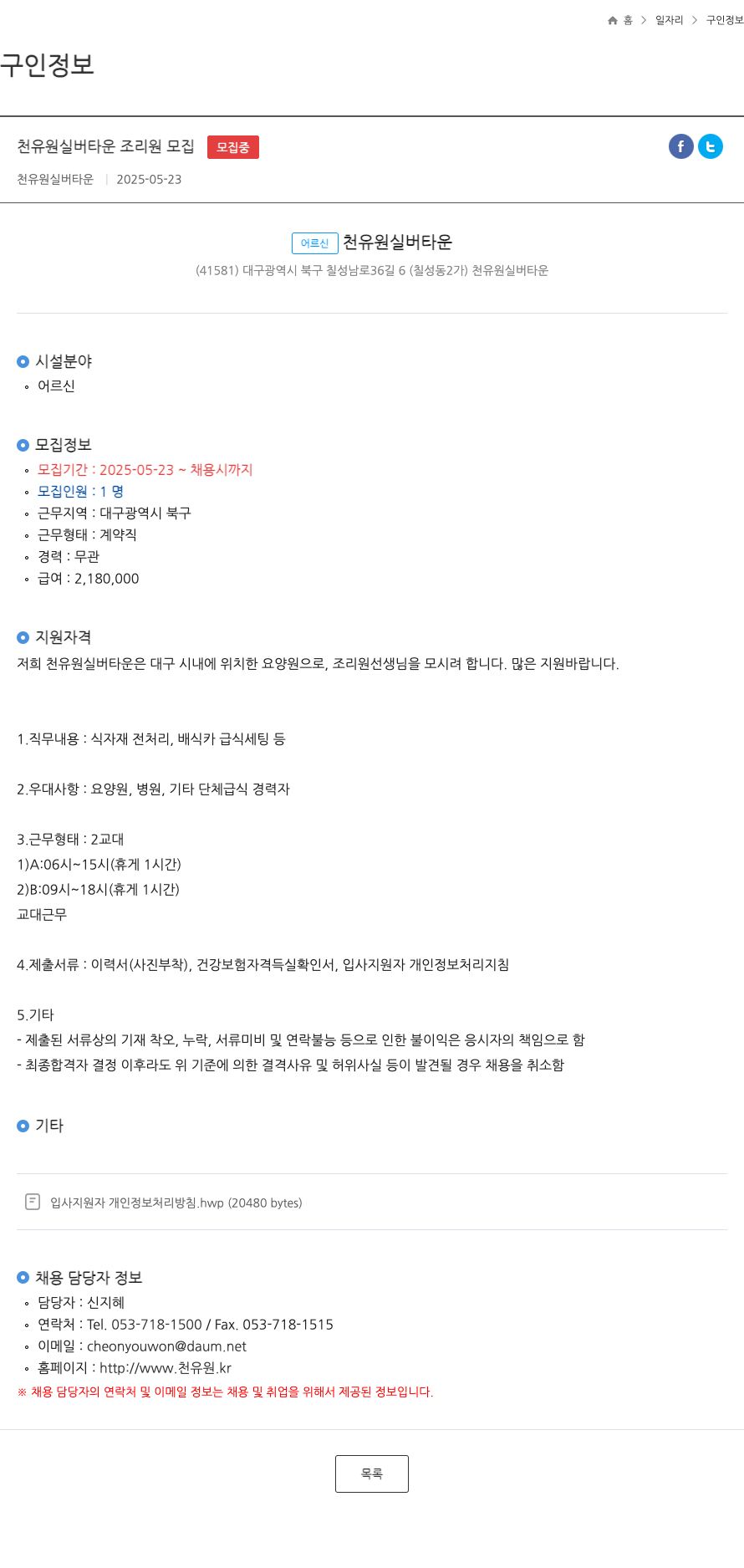 천유원실버타운 천유원 실버타운 조리원 모집 채용공고