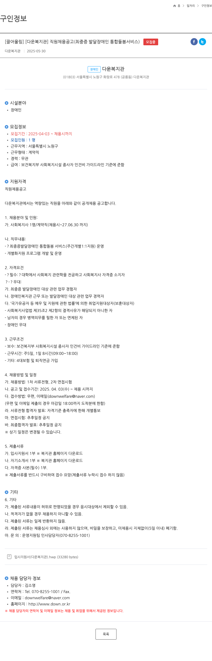 다운복지관 [다운 복지관] 직원 채용 공고 (최중증 발달장애인 통합 돌봄 서비스) 채용공고