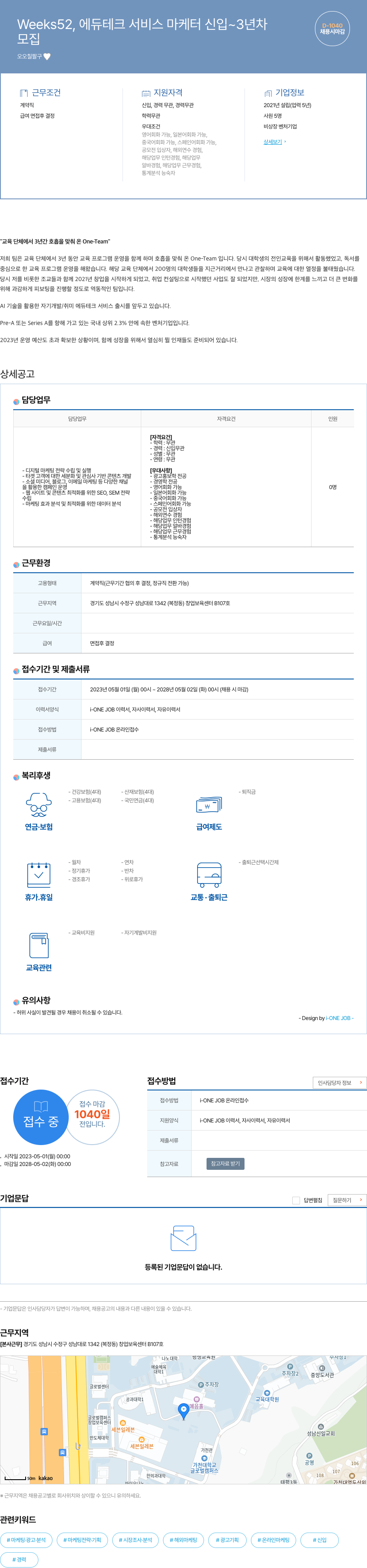 Weeks52 에듀 테크 서비스 마케터 신입 ~ 3년차 채용공고