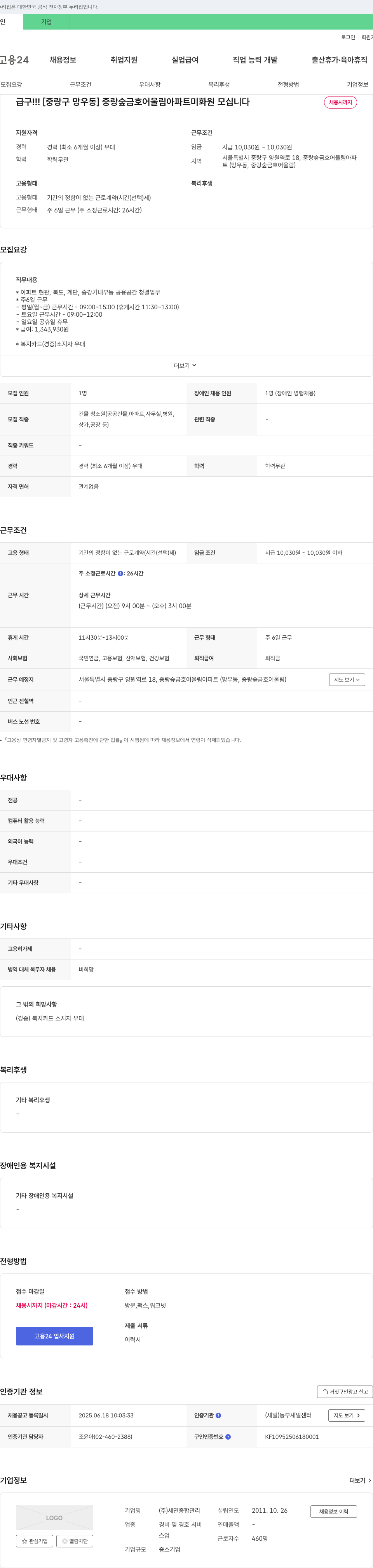 세연종합 [중랑구 망우동] 중랑숲 금호어울림 아파트 미화원 모집 채용공고