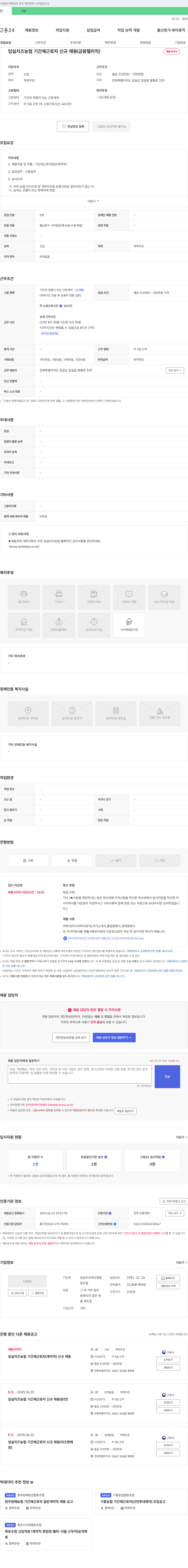 임실치즈축산업협동조합 임실 치즈 농협 기간제 근로자 신규 채용 (금융 텔러 직) 채용공고