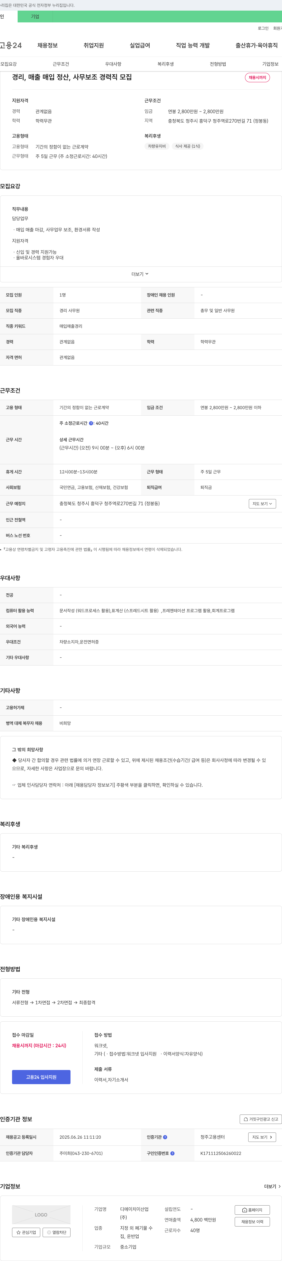 디에이치이산업 경리, 매출매입 정산, 사무보조 경력직 모집 채용공고