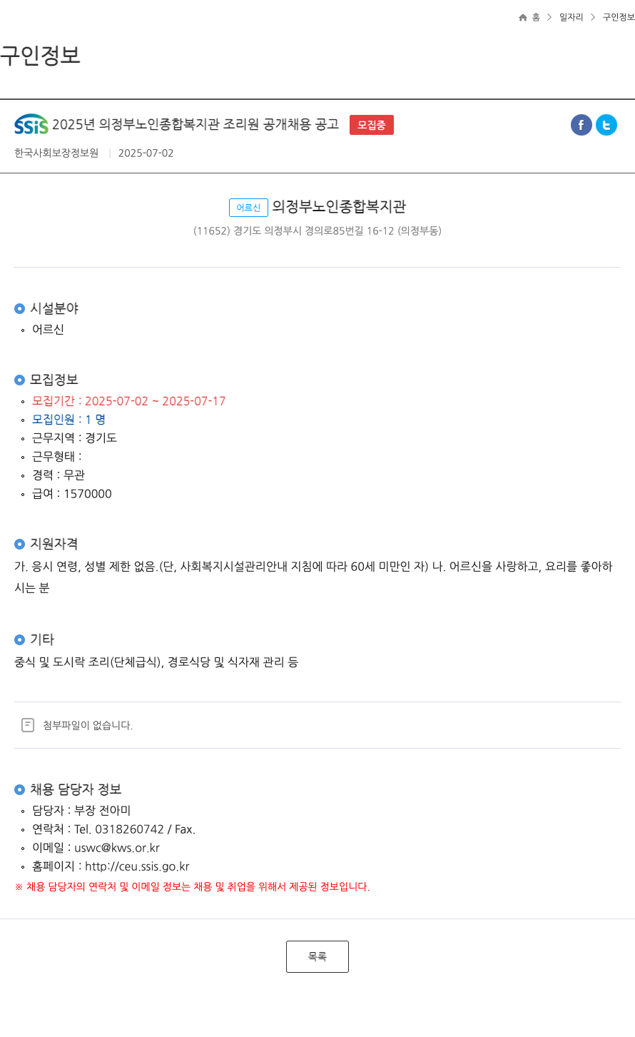 한국사회보장정보원 SSIS 2025년 의정부 노인 종합 복지관 조리원 공개 채용 공고 채용공고