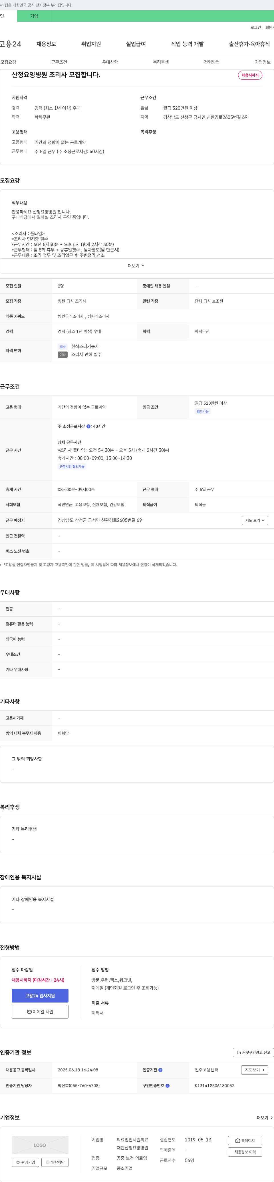 의료법인시원산청요양병원 산청 요양병원 조리사 모집 채용공고