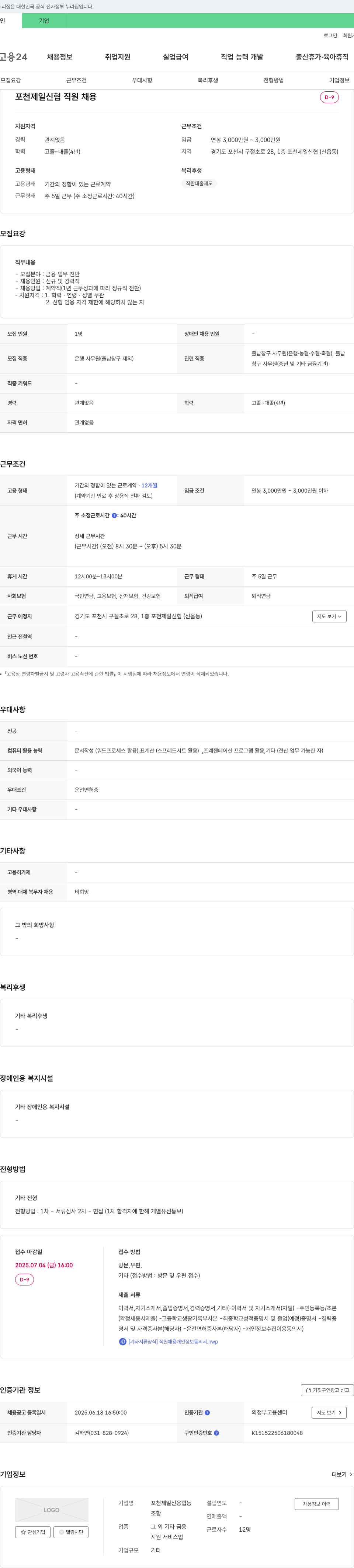 포천제일신용협동조합 포천 제일 신협 직원 채용 채용공고