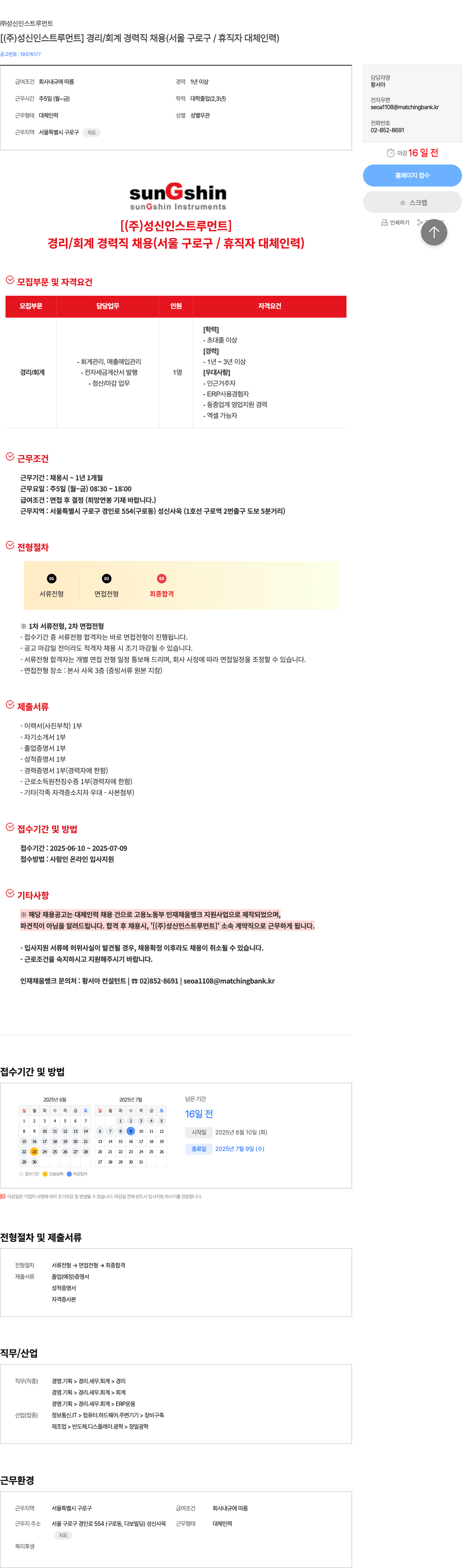 성신인스트루먼트 [ (주) 성신 인스트루먼트 ] 경리 / 회계 경력직 채용 (서울 구로구 / 휴직자 대체 인력) 채용공고