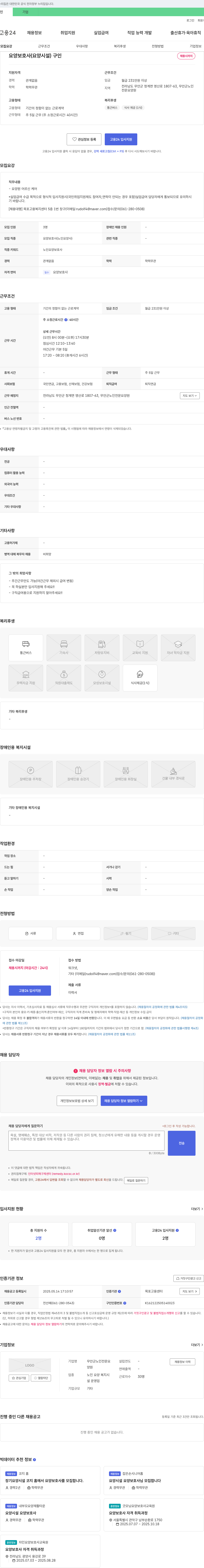 무안군노인전문요양원 요양 보호사 (요양 시설) 구인 채용공고