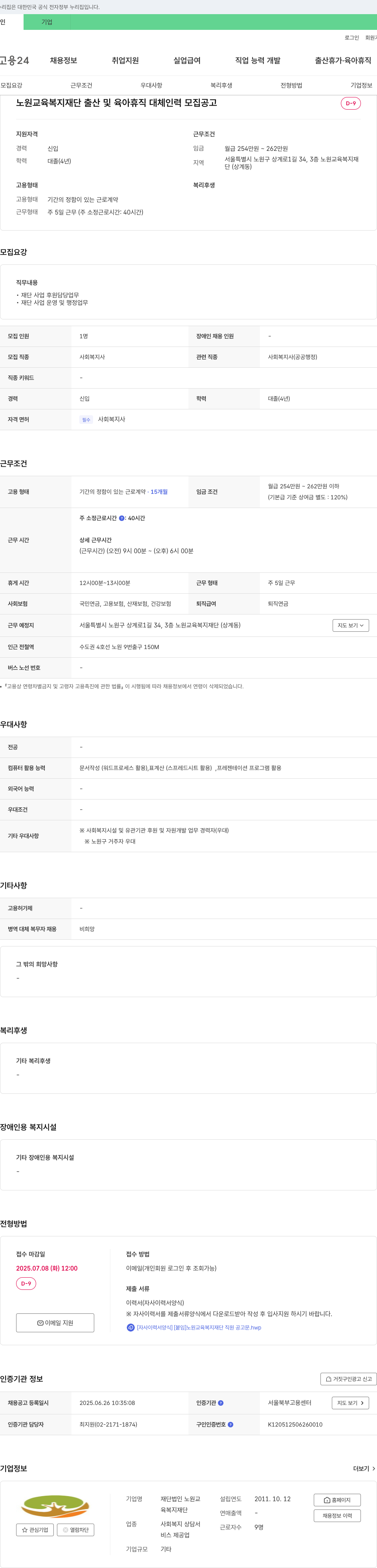 노원교육복지재단 출산 및 육아 휴직 대체 인력 모집 공고 채용공고
