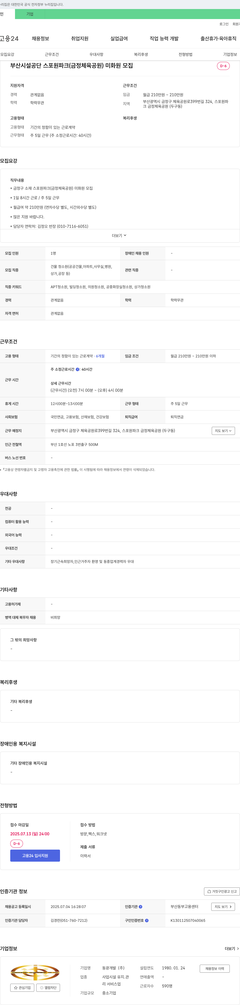 동광개발 부산시설공단 스포원파크(금정체육공원) 미화원 모집 채용공고