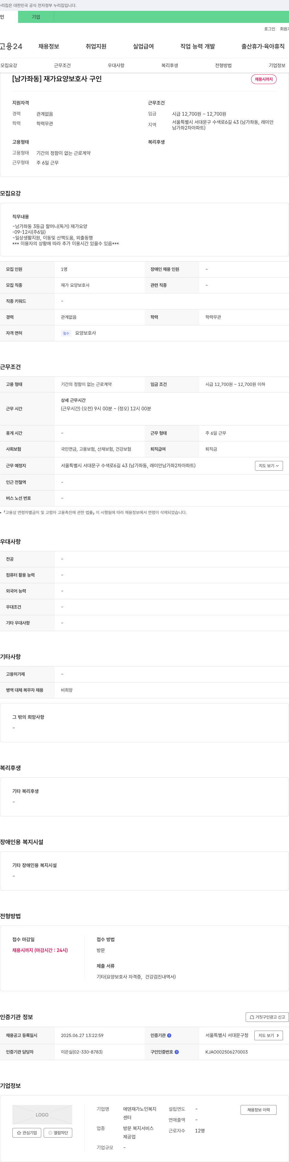 에덴 재가노인복지센터 [남가좌동] 재가 요양 보호사 구인 채용공고