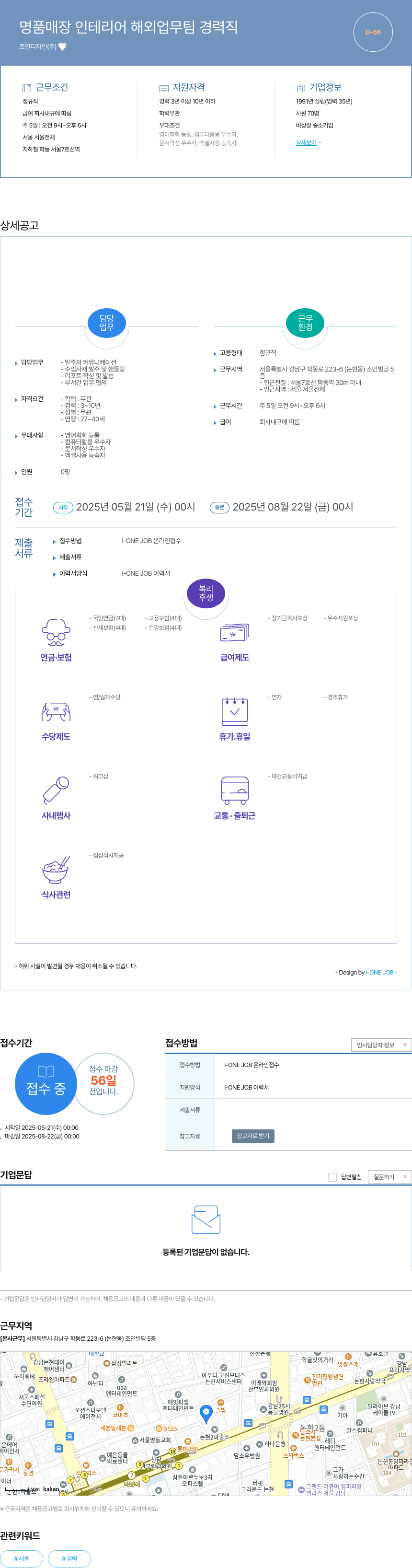 조인디자인 명품 매장 인테리어 해외 업무 팀 경력직 채용공고