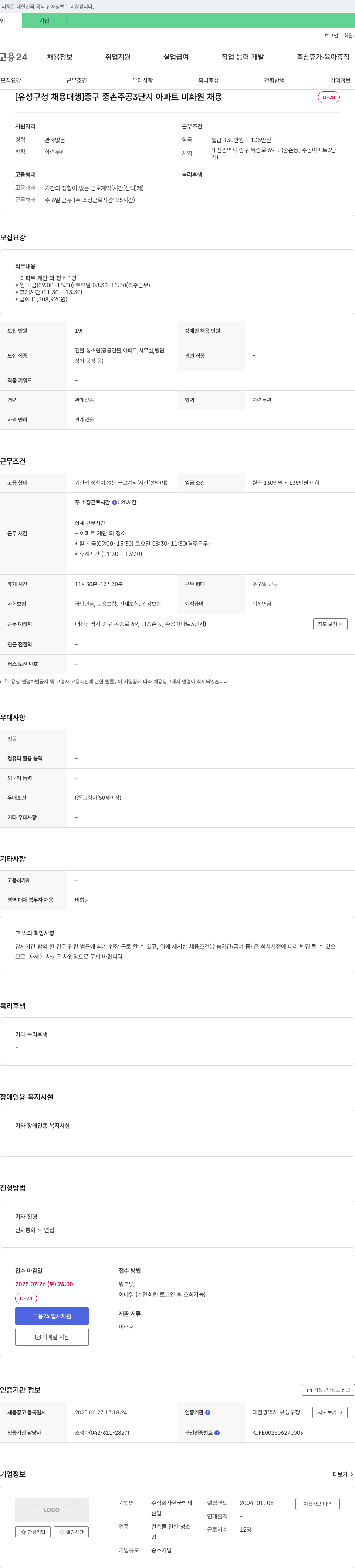 (회사 없음) [유성구청 채용대행] 중구 중촌주공3단지 아파트 미화원 채용 채용공고