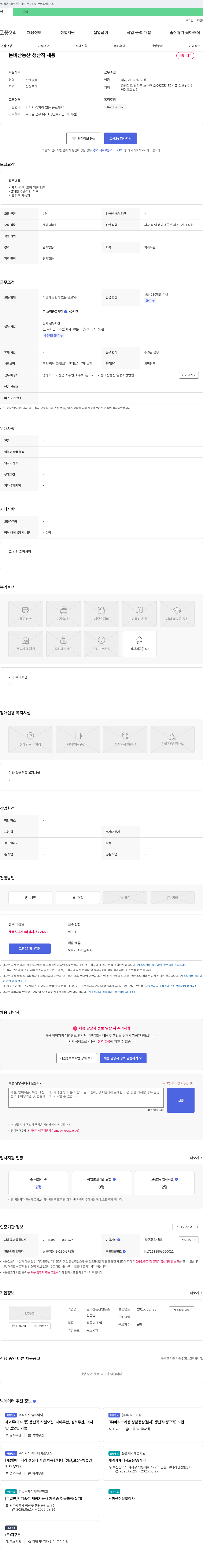 눈비산농산영농조합법인 (공고 제목 없음) 채용공고