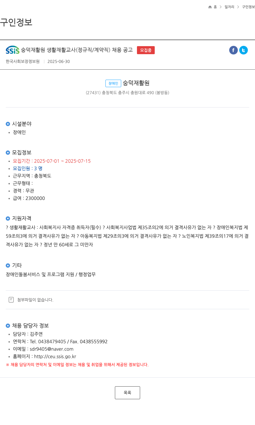 장애인숭덕재활원 SSis 숭덕 재활원 생활 재활 교사 (정규직/계약직) 채용 공고 채용공고