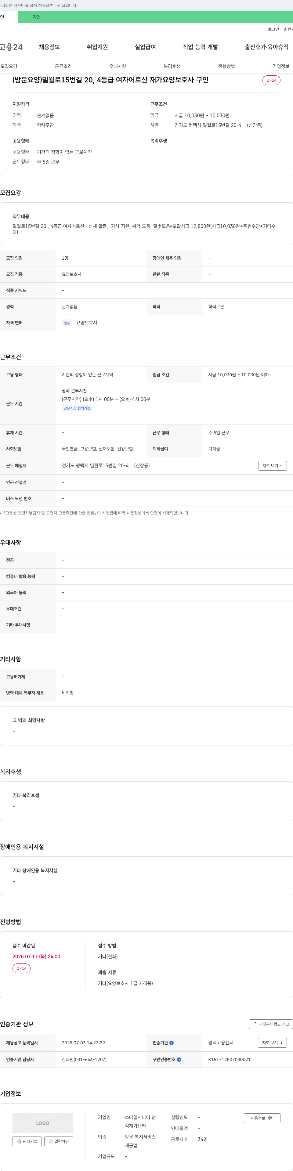 스마일시니어안 (방문 요양) 밀월로 15번길 20, 4등급 여자 어르신 재가 요양보호사 구인 채용공고