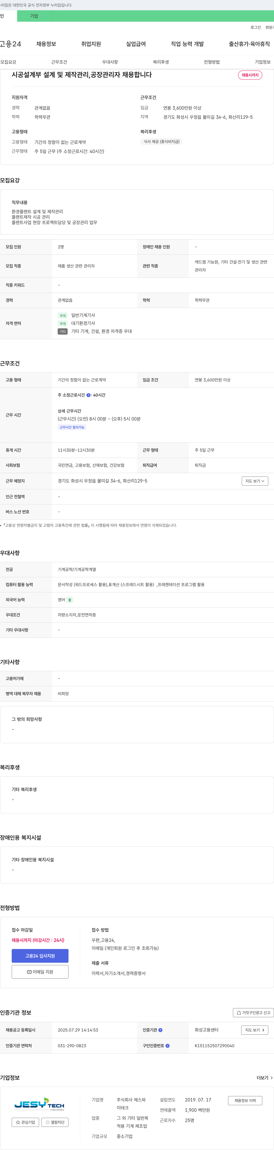 제스와이테크 시공 설계부 설계 및 제작 관리, 공장 관리자 채용 채용공고