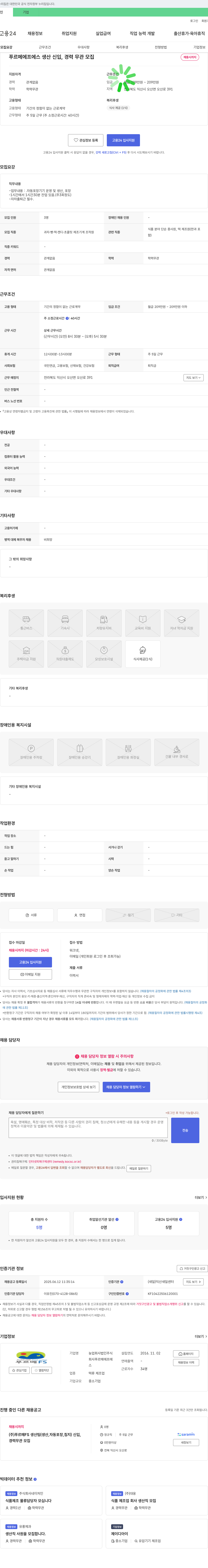 푸르메FS 생산 신입, 경력 무관 모집 채용공고
