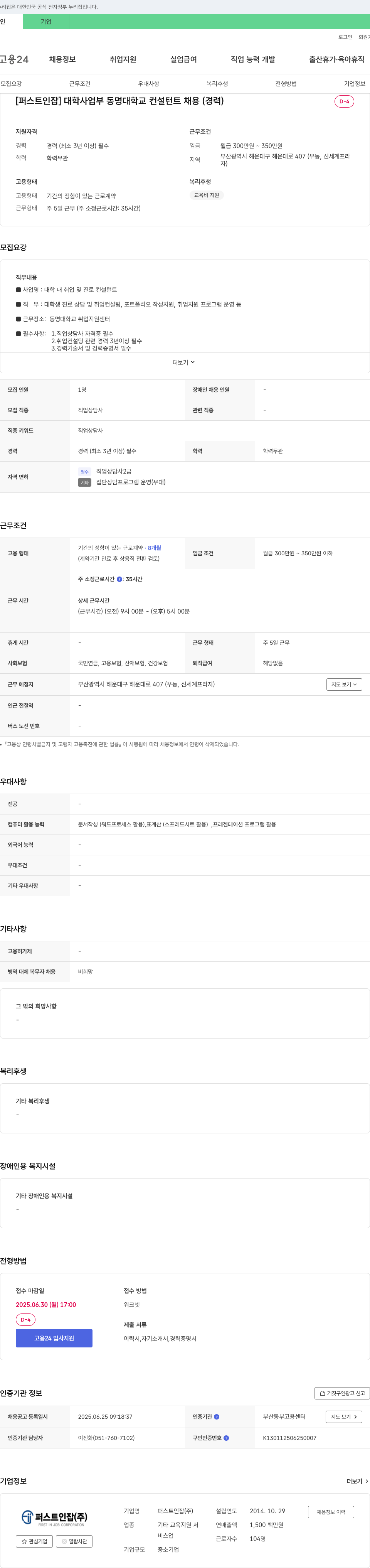 퍼스트인 대학 사업부 동명대학교 컨설턴트 채용 (경력) 채용공고
