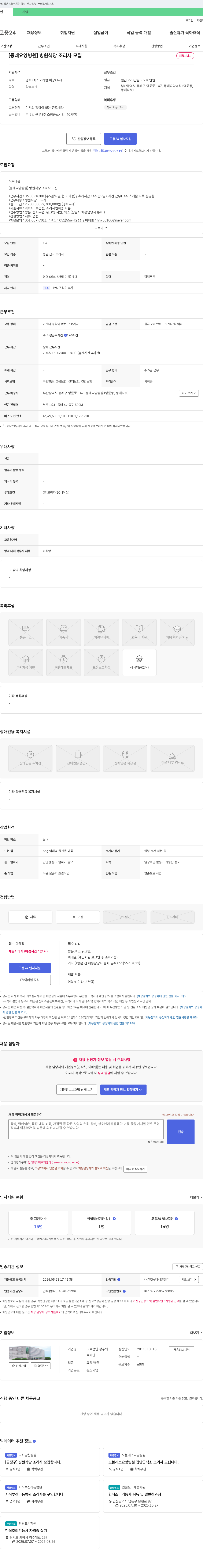 의료법인장수 [동래 요양병원] 병원 식당 조리사 모집 채용공고