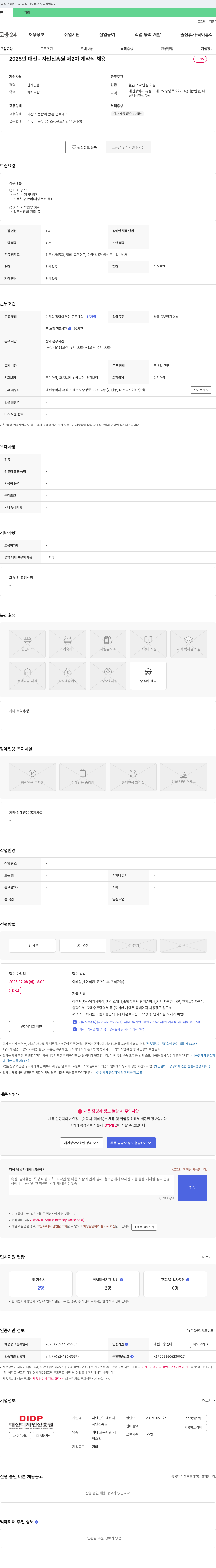 대전디자인진흥원 2025년 대전디자인진흥원 제2차 계약직 채용 채용공고