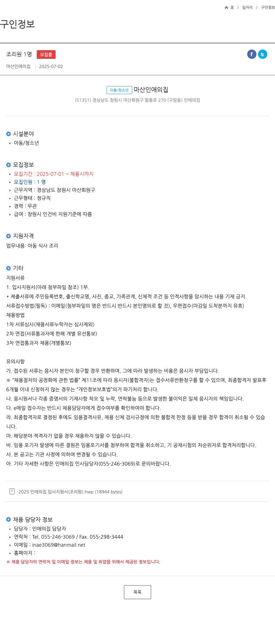 마산인애의집 조리원 채용 공고 채용공고