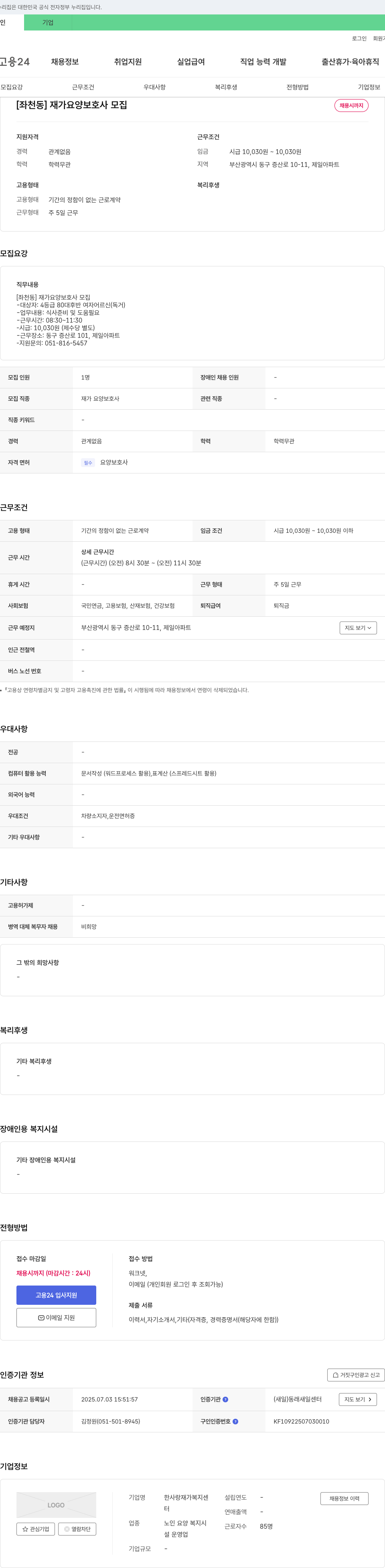 한사랑재가복지센터 [좌천동] 재가 요양 보호사 모집 채용공고