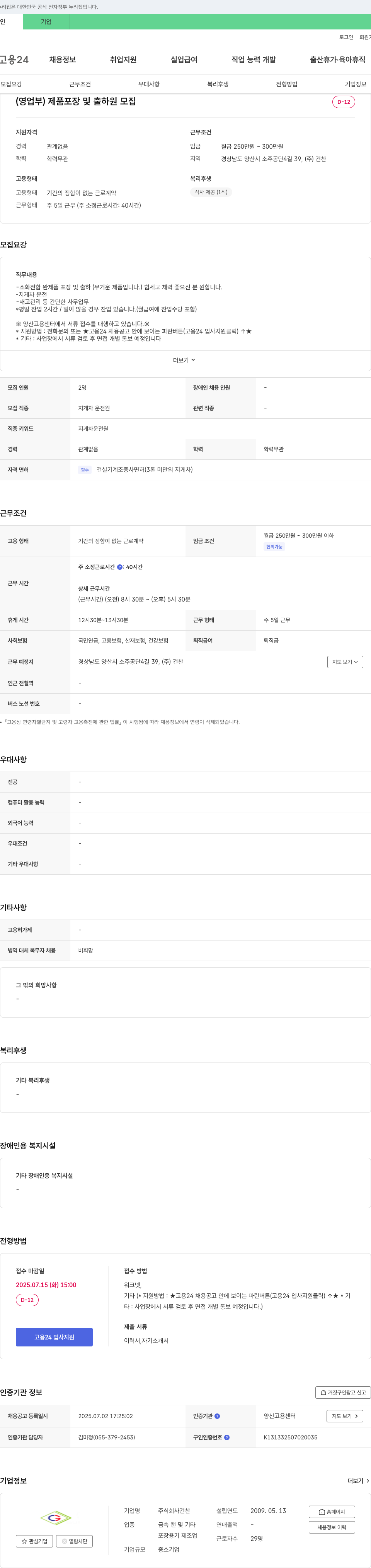 건찬 (영업부) 제품 포장 및 출하원 모집 채용공고
