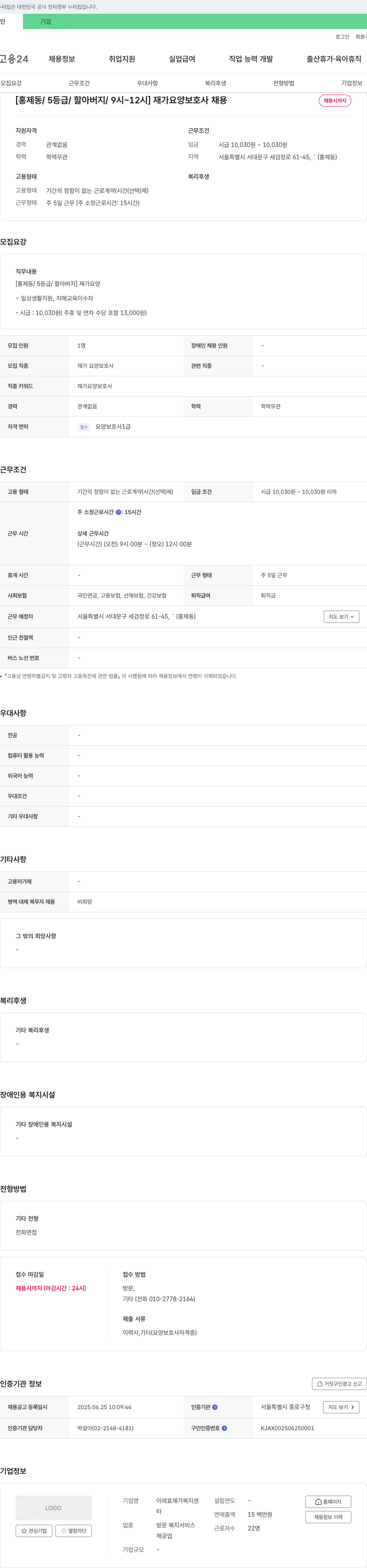 이레효재가복지센터 [홍제동 / 5등급 / 할아버지 / 9시~12시] 재가 요양 보호사 채용 채용공고