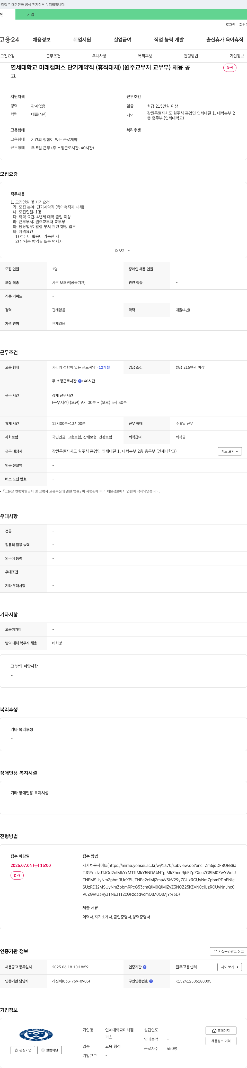 연세대학교원주캠퍼스 연세대학교 미래캠퍼스 단기 계약직(휴직 대체) 채용 공고 채용공고
