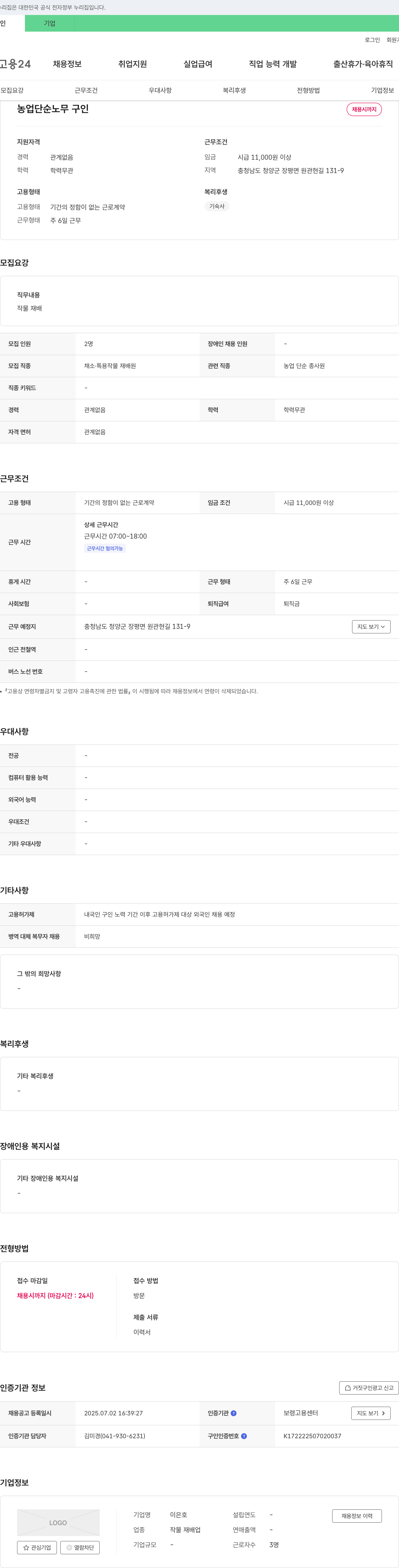 이은호 농업 단순 노무 구인 채용공고