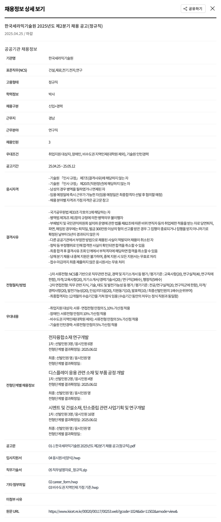 한국세라믹기술원 2025년도 제2분기 채용 공고 (정규직) 채용공고