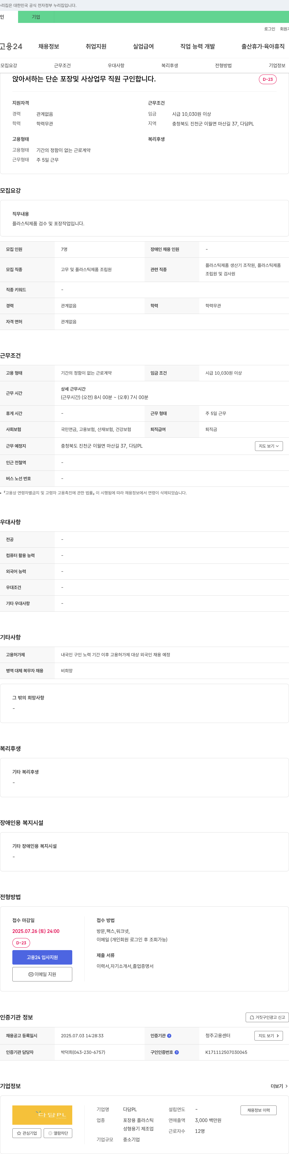 다담PL 앉아서 하는 단순 포장 및 사상 업무 직원 구인 채용공고