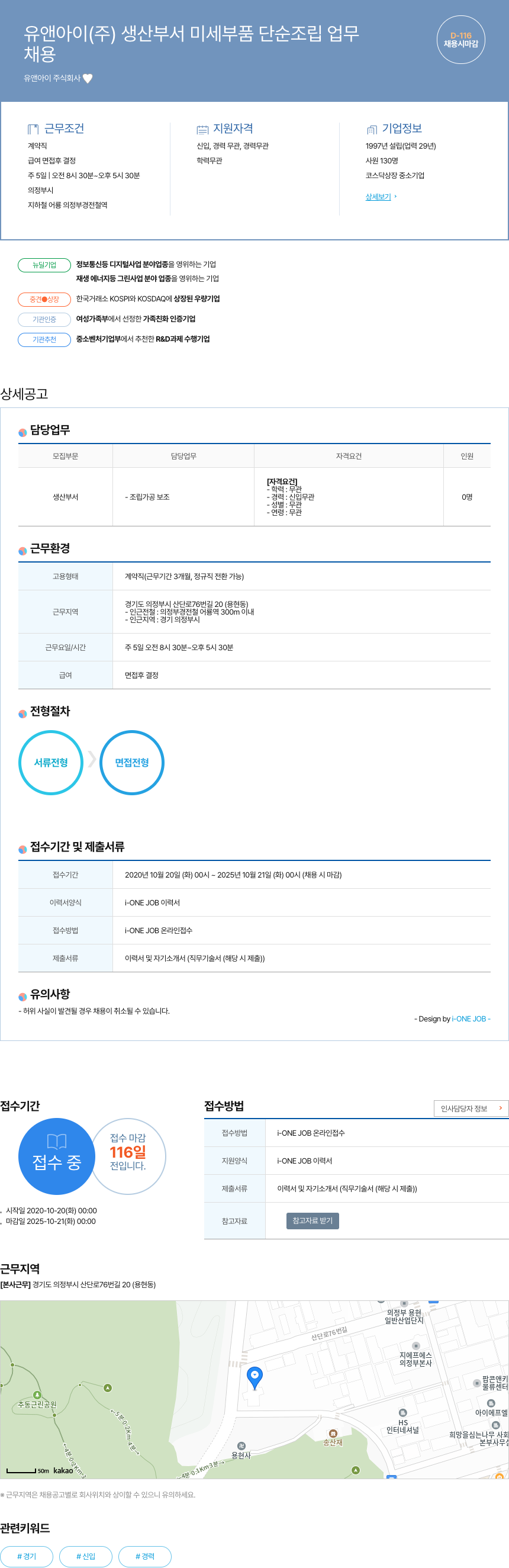 유앤아이 생산 부서 미세 부품 단순 조립 업무 채용공고